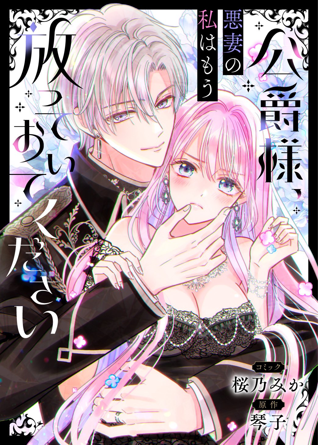 小説オーダー　M様 小説版】 公爵様、悪妻の私はもう放っておいてください - メルカリ
