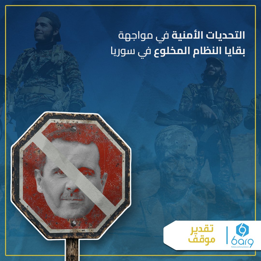 تلقت #بقايا_النظام والخلايا التخريبية دعمًا لوجستيًّا وماليًّا من قوى إقليمية ودولية، تسعى إلى استخدام هذه الأطراف كأداة ضغط على #الدولة_السورية_الجديدة، يتمثل هذا الدعم بتوفير ملاذ آمن لبعض القيادات الإجرامية، وتمويل العمليات التخريبية التي تسعى لإثارة الفوضى عبر شبكات دولية.