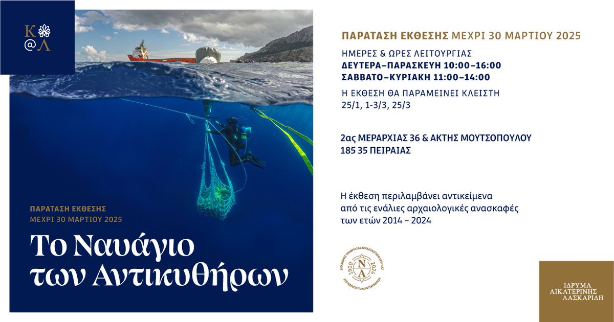 Το Ναυάγιο των Αντικυθήρων: Η επιτυχημένη έκθεση συνεχίζεται έως 30 Μαρτίου 2025!
💡Info: tinyurl.com/3vzvay5r