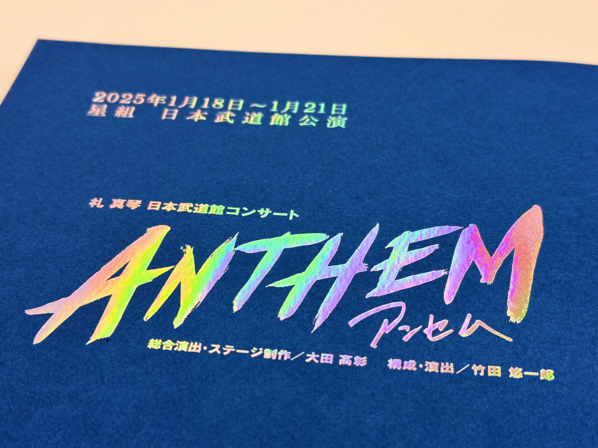 OT14998114's tweet photo. 本当に素晴らしい公演でした！

ありがとう礼さん
ありがとう星組の皆さん
またどこかで

#宝塚
#礼真琴
#日本武道館
#ANTHEM https://t.co/A1XgjIaF5a