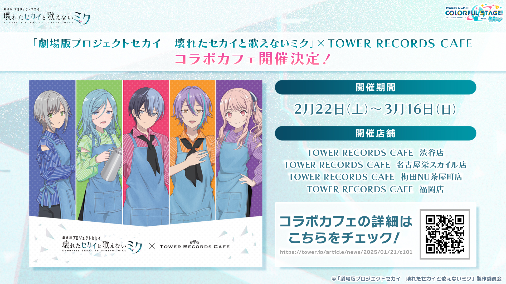 劇場版プロセカ」×「タワーレコード」コラボカフェ開催決定 劇場版プロセカ」×「タワーレコード」コラボカフェ開催決定
