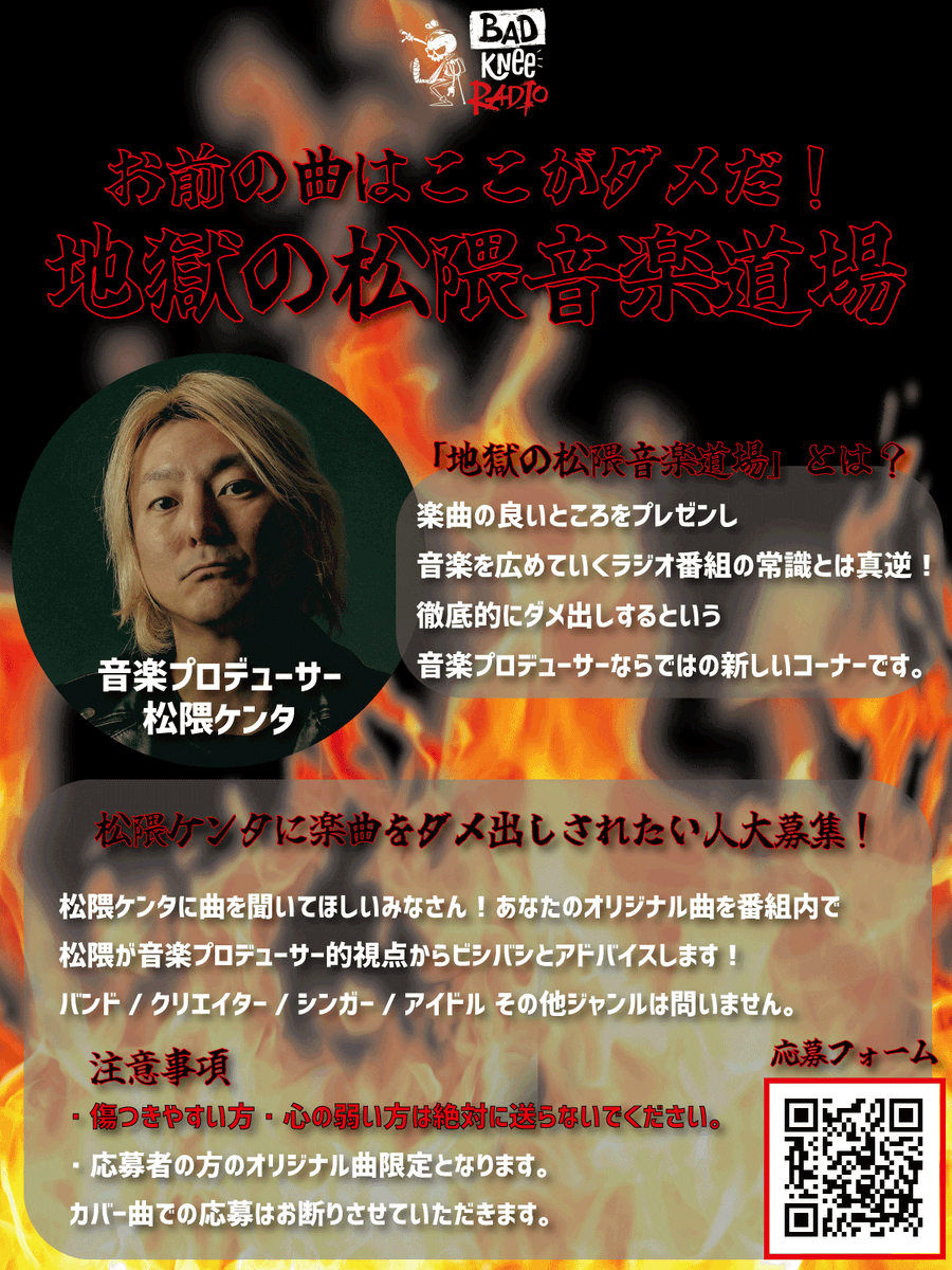 ／
📻 BAD KNee RADIO!! にて新コーナー始動！
＼

 🔥お前の曲はここがダメだ！地獄の松隈音楽道場🔥

⬇️応募フォーム
forms.gle/sFL6wdm3RaUauG…

#BKRadio #バッドニーレディオ #crossfm
