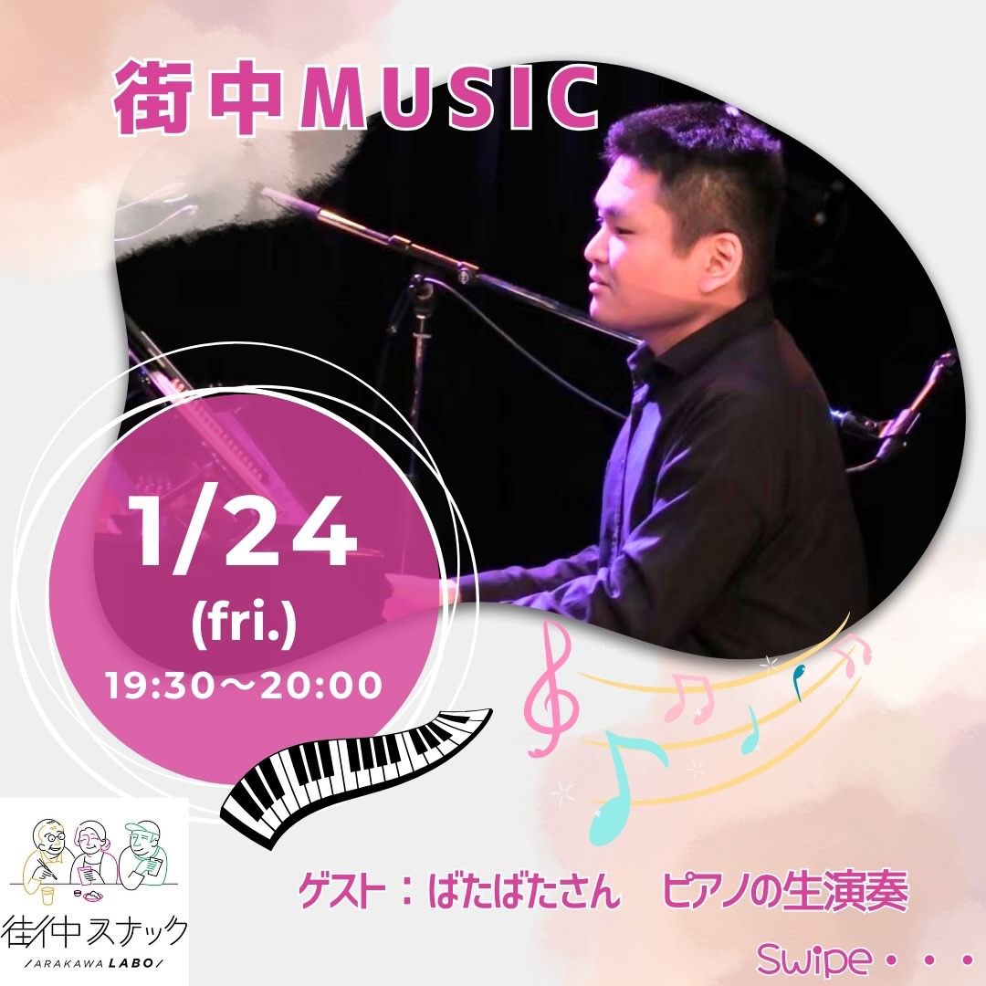 ArakawaLabo1216's tweet image. 街中ミュージックのご案内
ピアノの生演奏🎶
◆日程◆
2025/1/24(金)
19:30〜20:00
※当日の営業時間は18:00〜22:00です。
ゲストは、ばたばたさん
当日は混雑する可能性が高い為
席をお取りしたい場合は早めにご来店下さい。1ドリンク&1フード制を頂いております