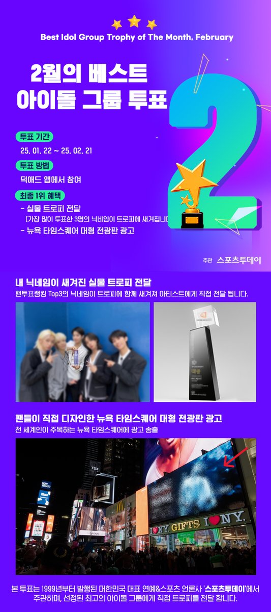 duckad2020's tweet photo. 🏆2월의 베스트 아이돌 그룹 트로피 투표
[Best Idol Group Trophy of The Month, February]

🎖️주관 : 스포츠투데이
🗂️투표 부문 : 남자 아이돌 그룹, 여자 아이돌 그룹
🗓️투표 기간 : 01월 22일 ~ 02월 21일
📲투표 방법 : #덕애드 DUCKAD APP에서 참여

📢본 투표는 1999년부터 발행된 대한민국 대표 연예&스포츠 언론사 '스포츠투데이'에서 주관하며, 선정된 최고의 아이돌 그룹에게 직접 트로피를 전달 합니다.
This vote is hosted by 'SportsToday' (South Korea's leading entertainment and sports media outlet published since 1999), and a trophy is awarded directly to the selected best idol group.

🎁최종 1위 혜택🥇
✨Trophies are awarded directly to the artists
(Nicknames of the top 3 users will be engraved on the trophy)
실물 트로피를 아티스트에게 직접 전달
(1위에게 가장 많이 투표한 3명의 닉네임이 트로피에 새겨집니다.)

✨New York Timesquare ad
(Advertisements that grab the attention of people all over the world)
뉴욕 타임스퀘어 대형 전광판 광고
(전 세계인이 주목하는 뉴욕 타임스퀘어에 광고 송출)

🔻Go to vote🔻
iOS▶️https://t.co/SiIlOk68vP◀️
Android▶️https://t.co/zd8aHhrAvq◀️

📍more
https://t.co/AGAVCLIlZe
