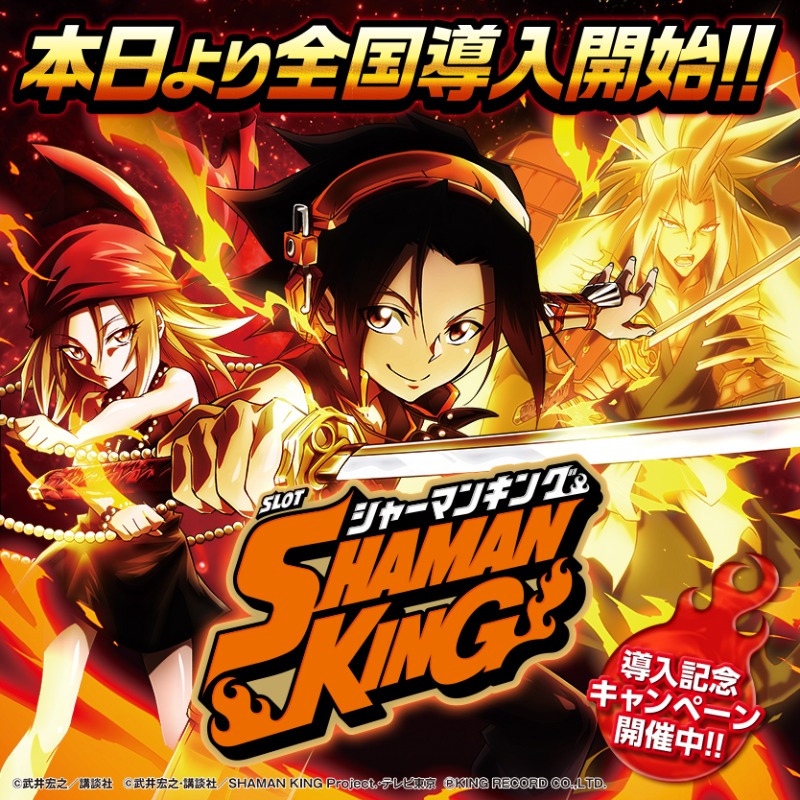 スマスロ #シャーマンキング🔥 本日より全国導入開始‼️ ＼ 唯一無二