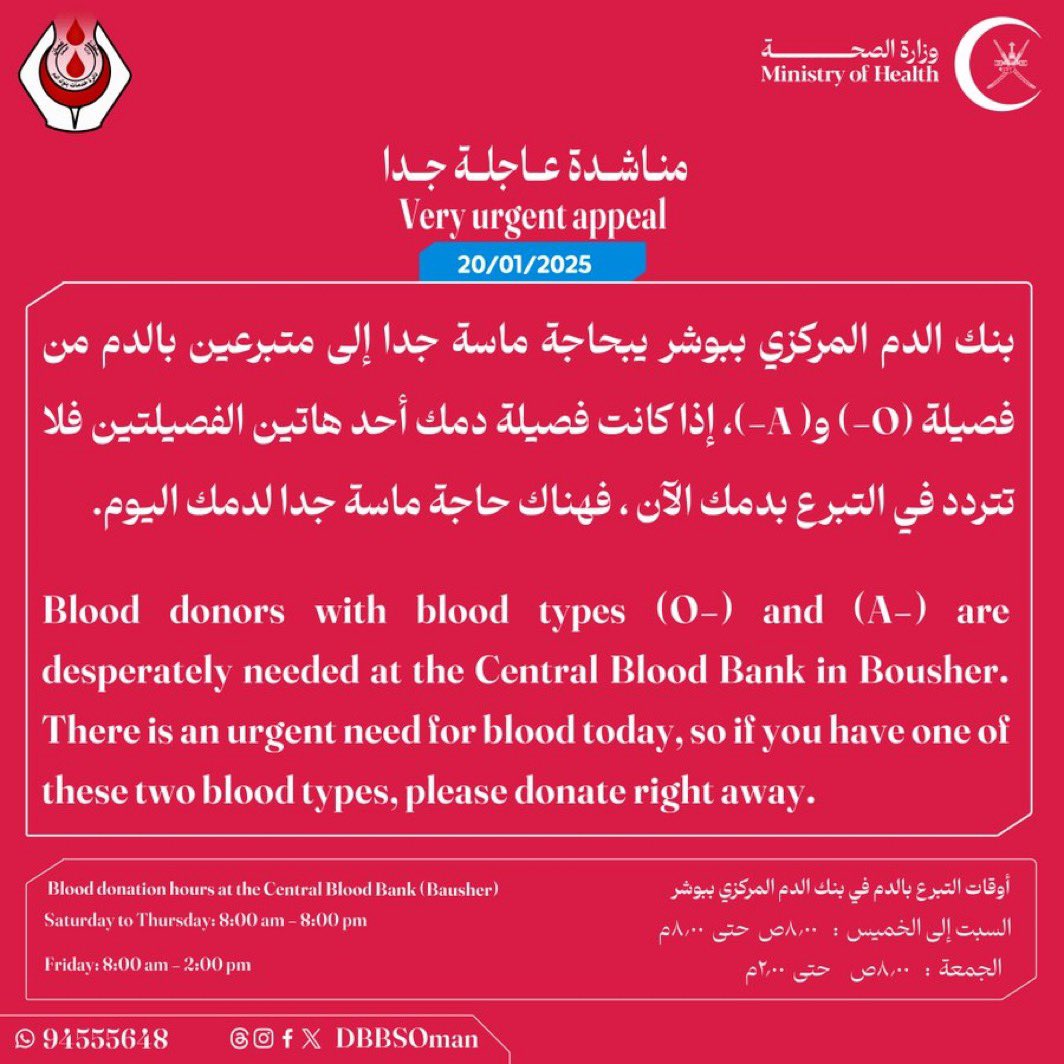 📢 مناشدة عاجلة جدًا!
بنك الدم المركزي ببوشر بحاجة ماسة إلى متبرعين بالدم من فصيلتي (O-) و**(A-)** اليوم. إذا كنت من أصحاب هذه الفصائل، لا تتردد في التبرع لإنقاذ حياة الآخرين.

🕒 أوقات التبرع:
•السبت إلى الخميس: 8:00 صباحًا - 8:00 مساءً
•الجمعة: 8:00 صباحًا - 2:00 مساءً

📍