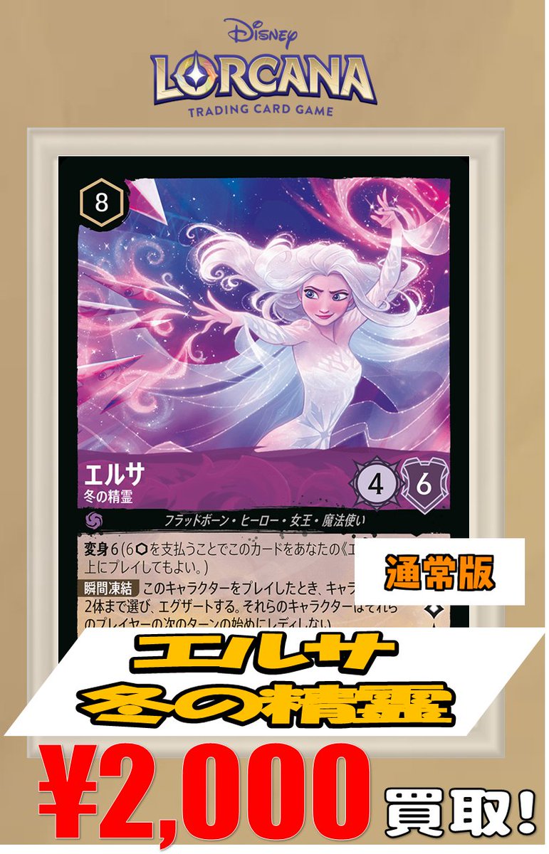 ロルカナ 買取情報】 エルサ 冬の精霊 通常版￥2000 Foil ￥5000