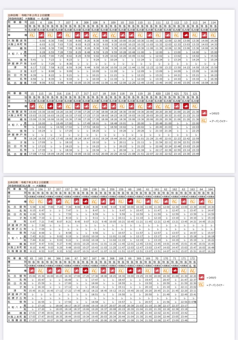 2025.2ダイヤ変更後の近鉄特急時刻表を見ての率直な感想 ひのとりの