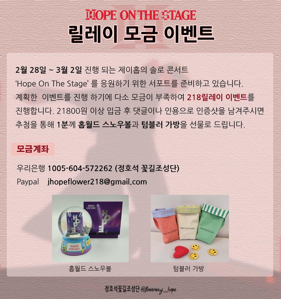 안녕하세요🌸
정호석꽃길조성단 입니다!

#jhope 의 솔로 콘서트 <HOPE ON THE STAGE> 서포트를 준비하기 위해서  릴레이 이벤트를 진행하려합니다🥰

✨️218릴레이 모금 이벤트✨️

▪️기간: 25.1.21(화) - 25.1.26(일)

티끌도 모이면 태산이 되듯이 여러분들의 손길이 모여 멋진 서포트를 진행할