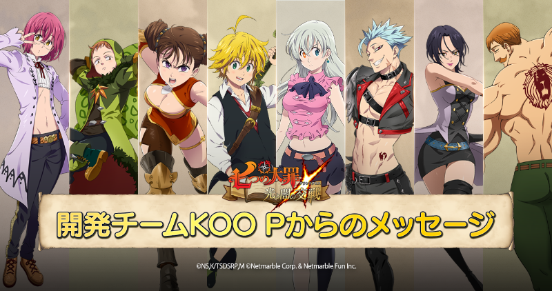 7taizai_GrandX's tweet photo. 【開発チームKOO Pからのメッセージ】
開発チームKOO Pから第75弾のメッセージが届きました📬
2025年上半期のアップデート計画、既存コンテンツの改善内容についてご案内いたします。
公式サイトお知らせにて公開中です❕
ぜひチェックしてみましょう😌

▼詳細

#七つの大罪 #グラクロ