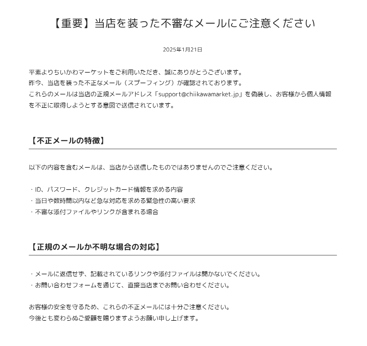 ⭐️お知らせ⭐️ 🔻【重要】当店を装った不審なメールにご注意
