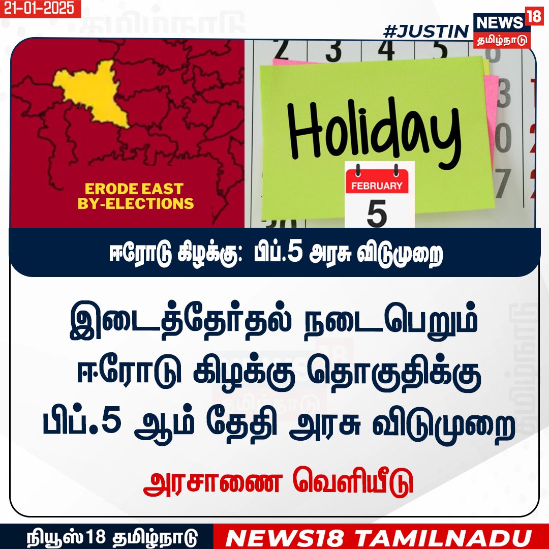 News18TamilNadu's tweet image. #JUSTIN 
இடைத்தேர்தல் நடைபெறும்  ஈரோடு கிழக்கு தொகுதிக்கு  பிப்.5 ஆம் தேதி அரசு விடுமுறை 
-  அரசாணை வெளியீடு  
#erodeeast #Feb5 #News18Tamilnadu | News18Tamil.com