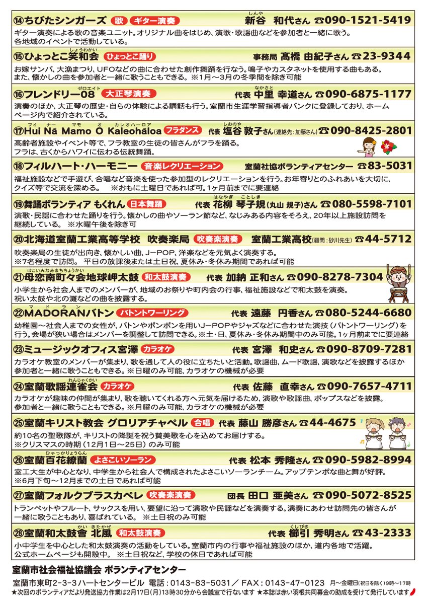 【#ボランティアだより 1月号発行】
 #ボランティア センターで毎月発行
市内各所でも配布中😁

今月は #演芸ボランティア 特集
歌､踊り､楽器演奏などを行う
ボランティアセンター登録の団体･個人の皆さんを
一覧で紹介しています😊
皆さんからのご依頼お待ちしています🎷

#室蘭 #室蘭社協