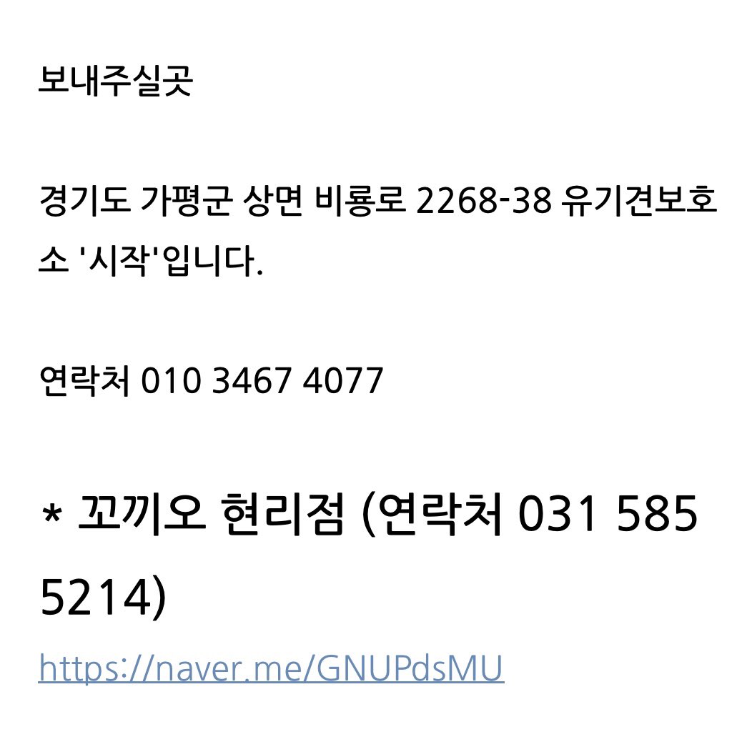 가평에서 홀로 62마리의 유기견을 돌보는 보호소 ‘시작’ 의 사연 입니다. 어제는 사료가 없어 일부 열악한 환경의 개들에게만 쌀밥에 물을 말아 먹이셨다고 합니다. 도움이 절실합니다. 저렴한 사료도 좋고 양질의 사료도 좋습니다. 제발 아이들이 배불리 겨울을 날 수 있도록 도와주세요. 감사합니다.