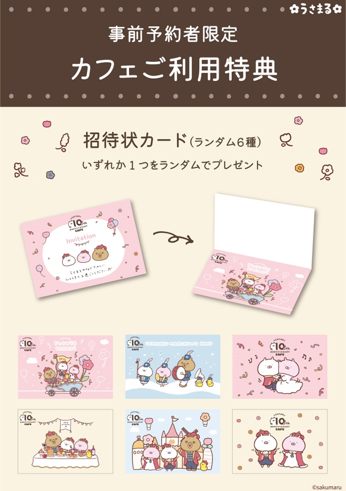 🎁事前予約(715円/1名様)をしていくと「招待状カード（ランダム6種