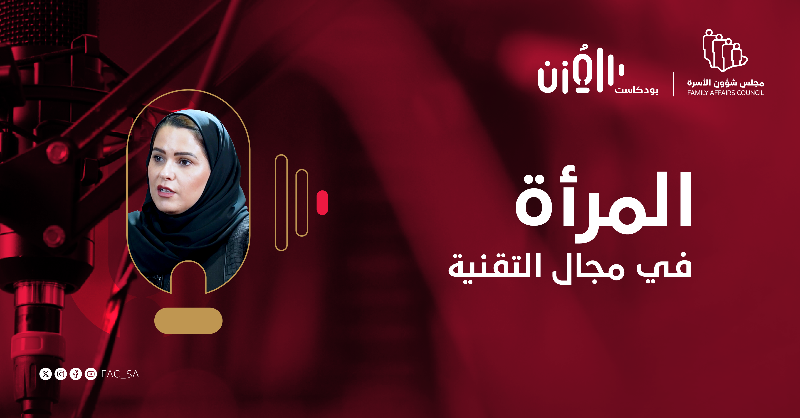 Mozn_Podcast's tweet photo. «المرأة في مجال التقنية» مع أ. صفاء الراشد وكيل الوزارة المساعد لمهارات المستقبل والمعرفة الرقمية في @McitGovSa