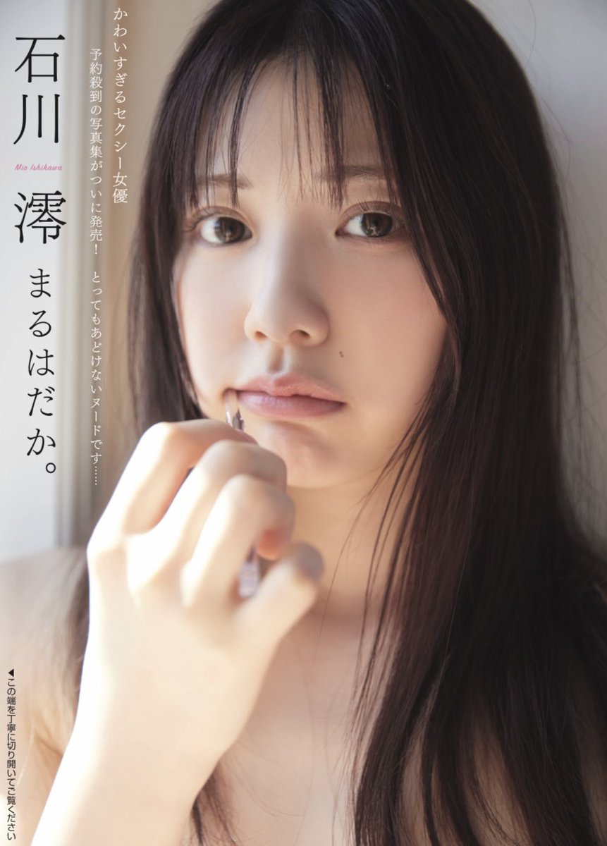 #週刊FLASH 1月21日発売(1761号)

#石川澪 さん @_ishikawamio_

本日発売の
#石川澪4th写真集『ぎゅう、して。』より
ここだけの秘蔵カット掲載✨

⚡#FLASHPrime 会員ならバックナンバー含む電子版本誌も読み放題🔗https://t.co/9NVBUAoXi0 https://t.co/giyPIV22cu