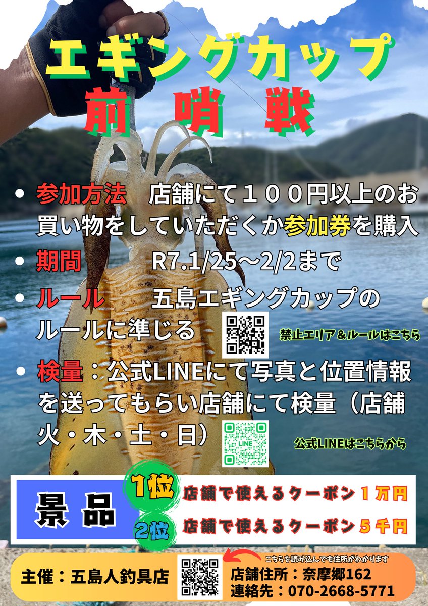 gotojintsurigu's tweet photo. 🎣エギングカップ前哨戦開催します！🎣
参加方法：100円以上のお買い物 or 参加券購入でOK！
期間：1/25～2/2
景品は1位クーポン1万円✨ 詳細は画像をチェック！
📍奈摩郷162 五島人釣具店

皆さん、どしどし参加してくださいね😊

#エギング #釣り大会 #五島列島 https://t.co/19GSd46UYD