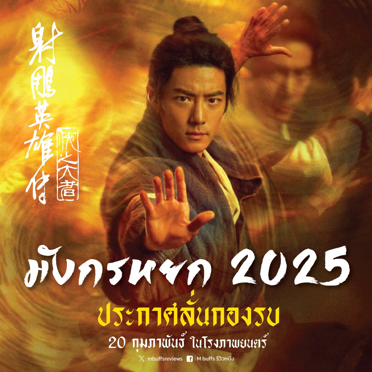 ประกาศวันฉายแล้ว ! 

สำหรับ “มังกรหยก 2025” โดยในภาคใหม่นี้ดัดแปลงมาจากนิยายต้นฉบับของกิมย้ง บทที่ 33-40 ย้ง

20 กุมภาพันธ์นี้ ในโรงภาพยนตร์

#LegendofTheCondorHeroes
#射鵰英雄傳
#มังกรหยก
