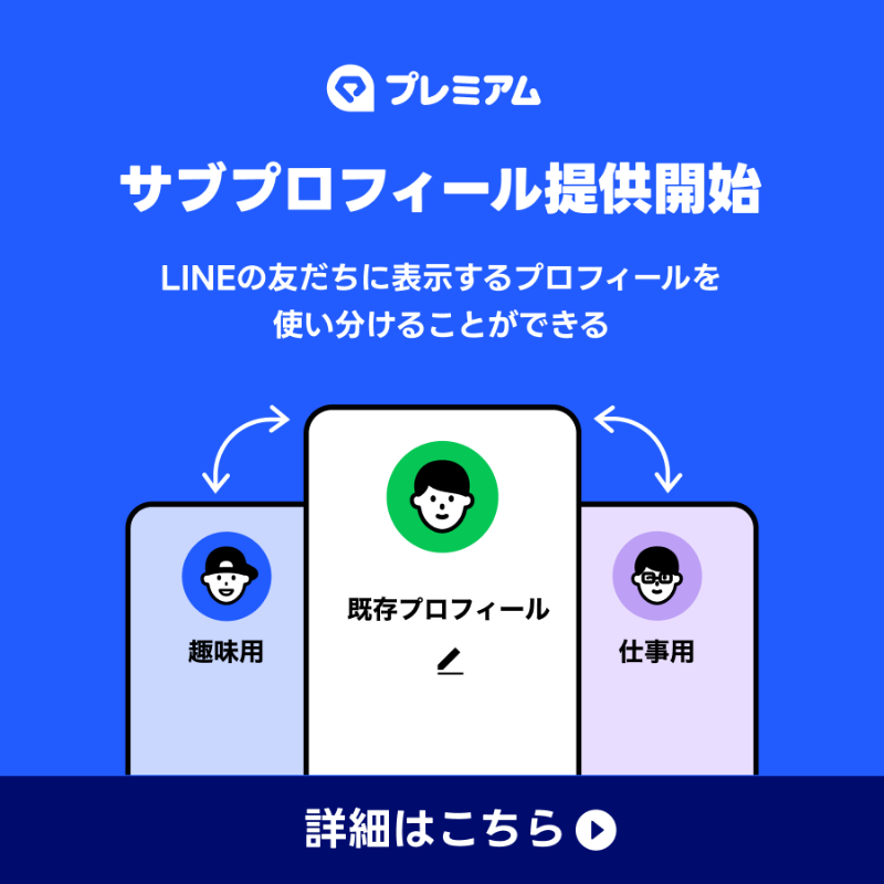 🎊LYPプレミアム新特典🎉 LINE「#サブプロフィール」機能 友だちに表示