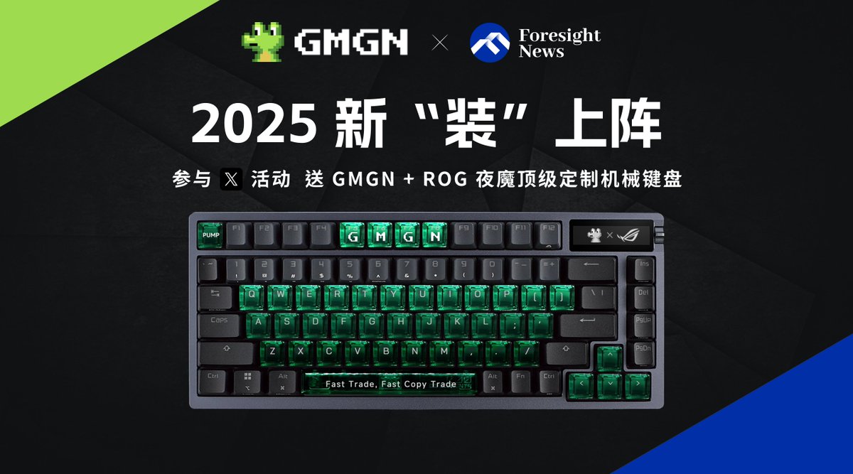 🤩GMGN x Foresight  联合福利 

老朋友 <a href="/gmgnai/">GMGN.Ai</a> 的这款高级定制机械键盘着实有点酷，给粉丝们整了一台，2025 换上新“利器”，冲狗快人一步😼

1⃣ 关注 <a href="/gmgnai/">GMGN.Ai</a> &amp; <a href="/Foresight_News/">Foresight News</a> 
2⃣ 转推+点赞+@三位好友

⏰开奖时间：01/24 14:00