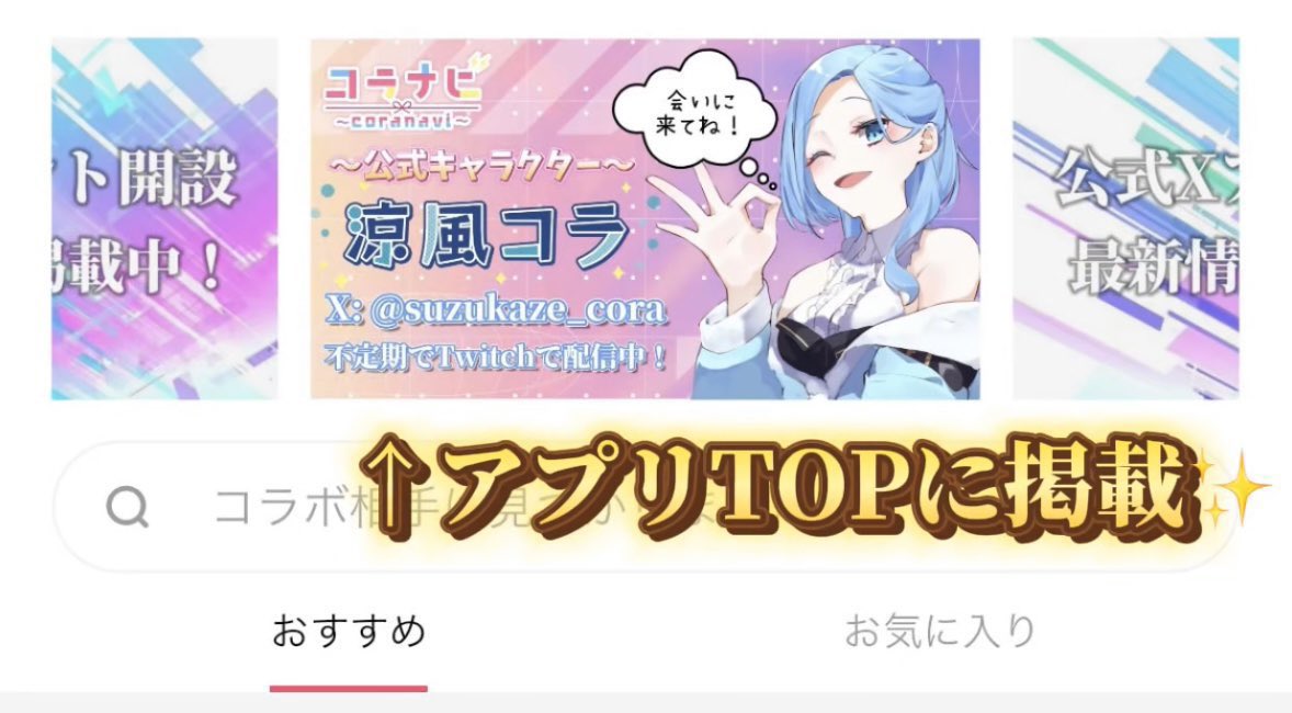【✨Vtuberの方限定✨】

／
「コラナビ」アプリで宣伝します 📣
＼

Vtuberを応援しているコラナビが、
あなたの事を宣伝させてください🫶🏻💕

掲載期間: 掲載から一週間を予定

☆応募条件☆
・当アカウントをフォロー
・当ポストをRT
※当選者の方にはDMを送ります！

#Vtuber #Vtuberと繋がりたい