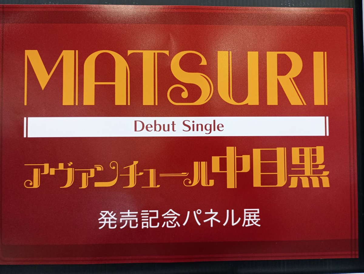 CD入荷情報】 #MATSURI 『#アヴァンチュール中目黒』 🏮本日入荷