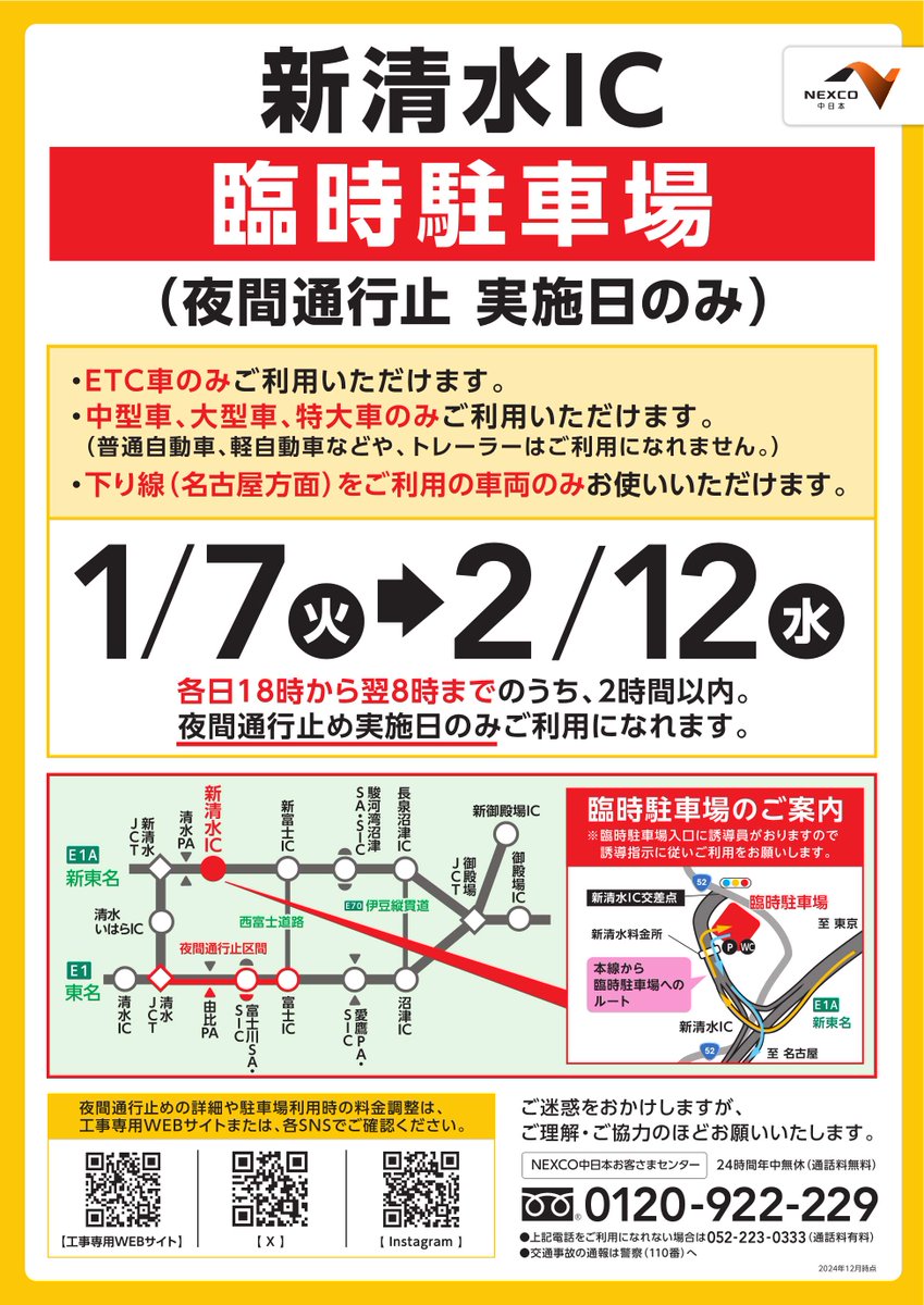 東名 #夜間通行止め のお知らせ】 明日1/22（水）朝6時まで、工事の