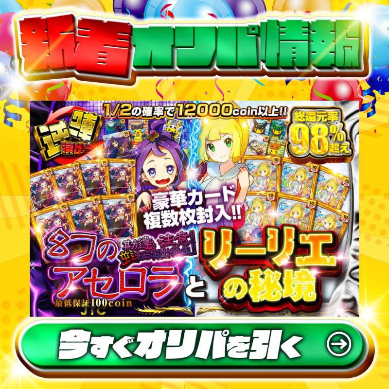 jpn_tcg_center's tweet photo. 👿豪華カード複数枚封入👸
🔄今日は逆転演出🔄

1等はPSA10🌈
#エクバアセロラ✨×7
#がんばリーリエ✨×6

総還元率98％超え🔥
幻のアセロラとリーリエの秘境新登場🆕

💹1/2の確率で12,000coin以上💹
🔰最低保証100coin🔰

Xで毎日誰か1名に当たる🎯
フォロー&amp;RTで完了✅
3,000coinプレゼント