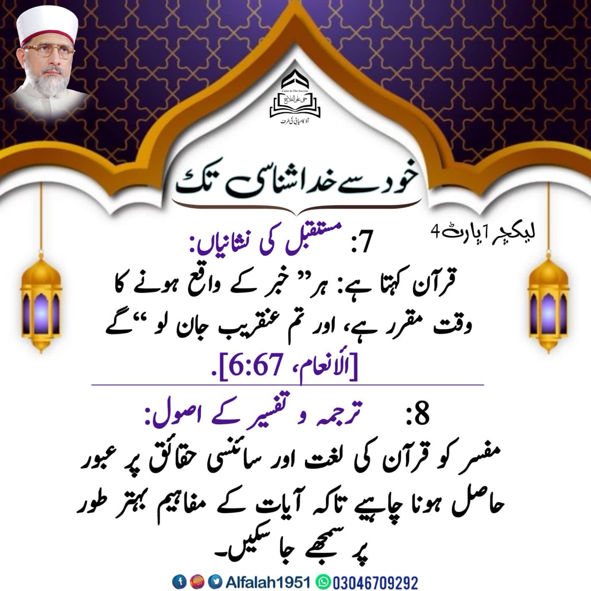 #خود_سے_خداشناسی_تک

#لیکچر 1، #پارٹ 4
#پوائنٹس 1_8

#حی_علی_الفلاح
#alfalah1951
#islamiclearningcoruses