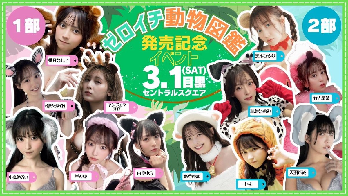 値下げしました。ゼロイチ動物図鑑 十味、黒木ひかり、竹内星菜直筆