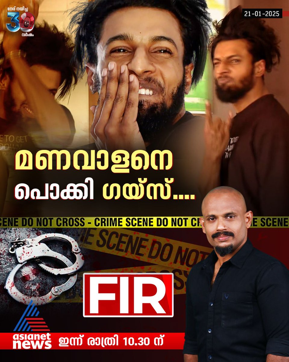 AsianetNewsML's tweet photo. FIR ഇന്ന് രാത്രി 10.30ന്
#Manavalan #FIR #CrimeNews https://t.co/Muxb9Uo6BG