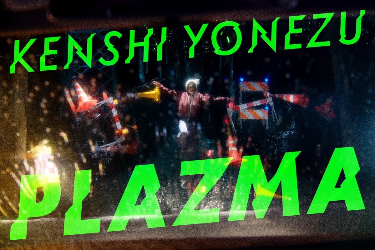 PlazmaのMV公開しました。よろしく！！！⚡️

米津玄師「Plazma」MV
youtu.be/fp3F6TqBsAU