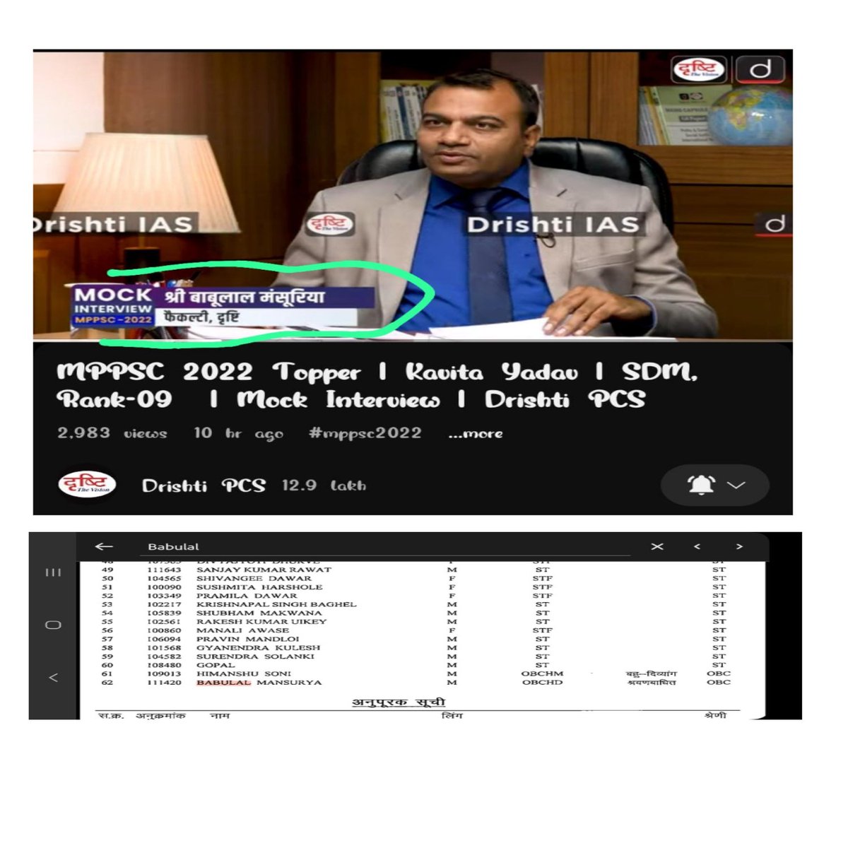 NEYU4INDIA's tweet image. यह एक शिक्षक हैं पिछले कई सालों से MPPSC के छात्रों को पढ़ा रहे हैं,देखिए Mock Interview भी ले रहे हैं।

अभी हाल ही में आए MPPSC राज्य सेवा परीक्षा 2022 के परिणाम में सर का श्रवण बाधित Handicap कैटेगरी से चयन हुआ है,छात्रों के कई मैसेज आ रहे हैं कि सर को ऐसी कोई समस्या नहीं है।…