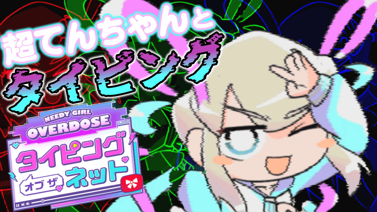 Antarosgame's tweet photo. よう‼️おまいら🫰😇
今日はあの”Internet Angel”のゲーム
『NEEDY GIRL OVERDOSE タイピング オブ ザ ネット』
❤️🩹❤️🩹❤️🩹❤️🩹❤️🩹❤️🩹❤️🩹❤️🩹❤️🩹❤️🩹
https://t.co/wqevHAumG2
❤️🩹❤️🩹❤️🩹❤️🩹❤️🩹❤️🩹❤️🩹❤️🩹❤️🩹❤️🩹
超てんちゃんとタイピング🤓💻
流れてくる懐かしのヲタワード
みんなはいくつ分かるかな🥺
#ゲーム実況 #NGOD https://t.co/iFgu5AFxR9