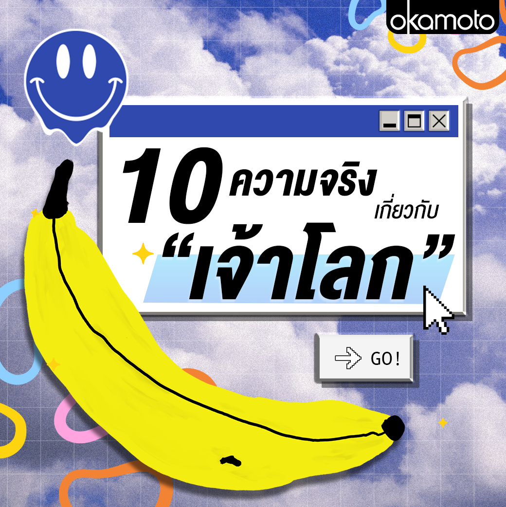 10 ความจริงน่าทึ่งเกี่ยวกับเจ้าโลก ที่คุณอาจไม่เคยรู้! 😳🍌

🛒 ช้อปผ่าน Shopee Mall คลิกเลยที่ Bio

#Okamoto #โอกาโมโต #ถุงยางอนามัย #ถุงยาง #ถุงยางญี่ปุ่น #condom #Promotion https://t.co/bV0OIAnrKV
