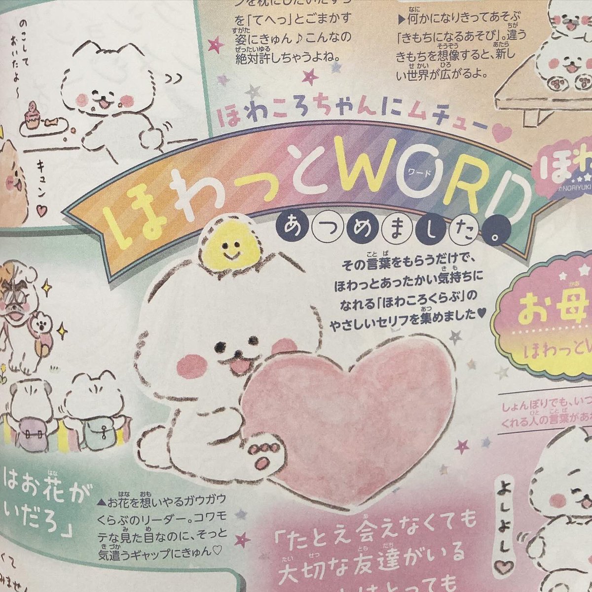 「りぼん」2月超特大号の『ほわころくらぶ in りぼん』は、「ほわっとワード」特集です🎀💭💭💭
ほわころくらぶの心がほわっとなる優しいセリフを集めてました◎
ぜひ、りぼんで読んでみてくださいね🎀
#ほわころくらぶinりぼん #ほわころくらぶ