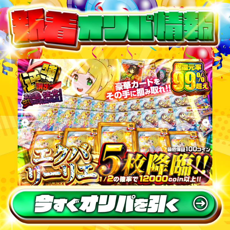 jpn_tcg_center's tweet photo. 👸リーリエ大量降臨🏰✨
🔄本日は逆転演出🔄

1等はPSA10🌈
#エクバリーリエ✨×5💞

総還元率99%超え🔥
超激熱ッ!!エクバリーリエ5枚降臨🆕

💥1/2の確率で12,000coin以上💥
🔰最低保証100coin🔰

豪華カードを掴み取れ✊

Xで毎日誰か1名に当たる🎯
フォロー&amp;RTで完了✅
3,000coinプレゼント🎁