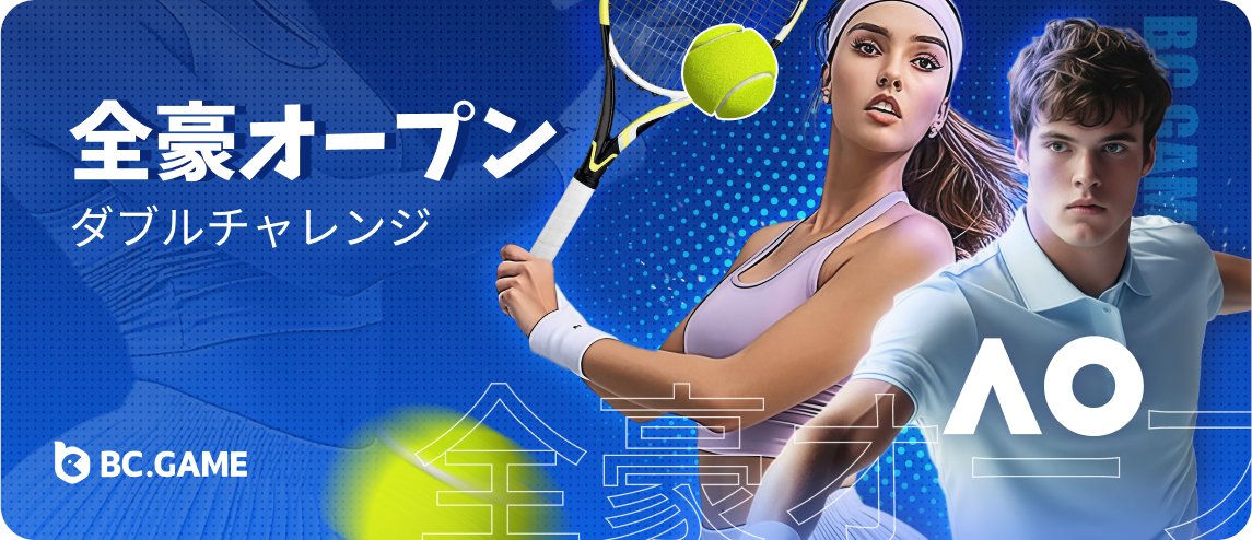 🎾 全豪オープン ダブルチャレンジ🎾

最大$200のフリーベットをゲットするチャンス！
📅 2025年1月27日
🏆 全豪オープン期間中に予想を立ててベットして、大勝利のチャンスを掴もう

両方のチャレンジに参加して、リワードを最大化！
👉 今すぐ参加: bcg.bet/AustralianOpen