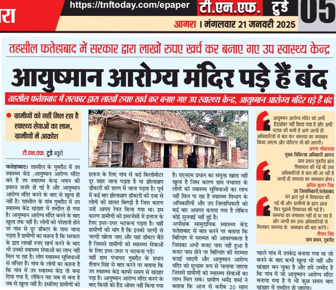 TnfToday's tweet photo. तहसील फतेहाबाद में सरकार द्वारा लाखों रुपए खर्च कर बनाए गए उप स्वास्थ्य केन्द्र, आयुष्मान आरोग्य मंदिर पड़े हैं बंद
#tnftodaynews #agrabreakingnews #agranews #cmoagra #uttarpradesh #govthospital #swasthkendra #ayushmanbharatyojana #healthandwellness #vayvandanacard #seniorcitizen #PMJAY #upgovt #brajeshpathak
@CdoAgra @CommissionerAgr
@OfficeOfDMAgra
@CmoAgra @CMOfficeUP @UPGovt @brajeshpathakup