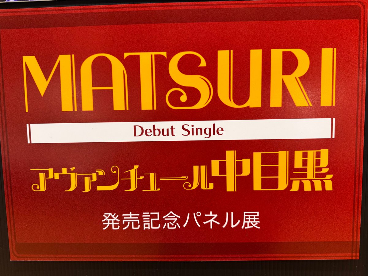 MATSURI】 メジャーデビューシングル💿✨ 『#アヴァンチュール中目黒
