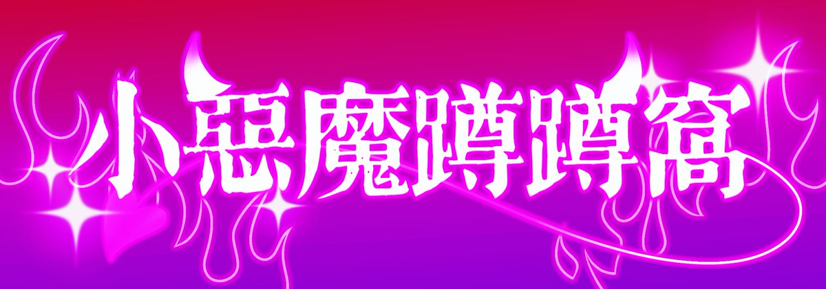 deeeeee823623's tweet image. “The Lair of the Little Devil”
The name of our team💖
Our team loves VVN and the world she creates!
We&apos;ve created a lot of work for this, previously only on Chinese social media, but now we&apos;ve come to X!
Currently this account is run by me 嘲风！ 
We don&apos;t have other platforms⭕