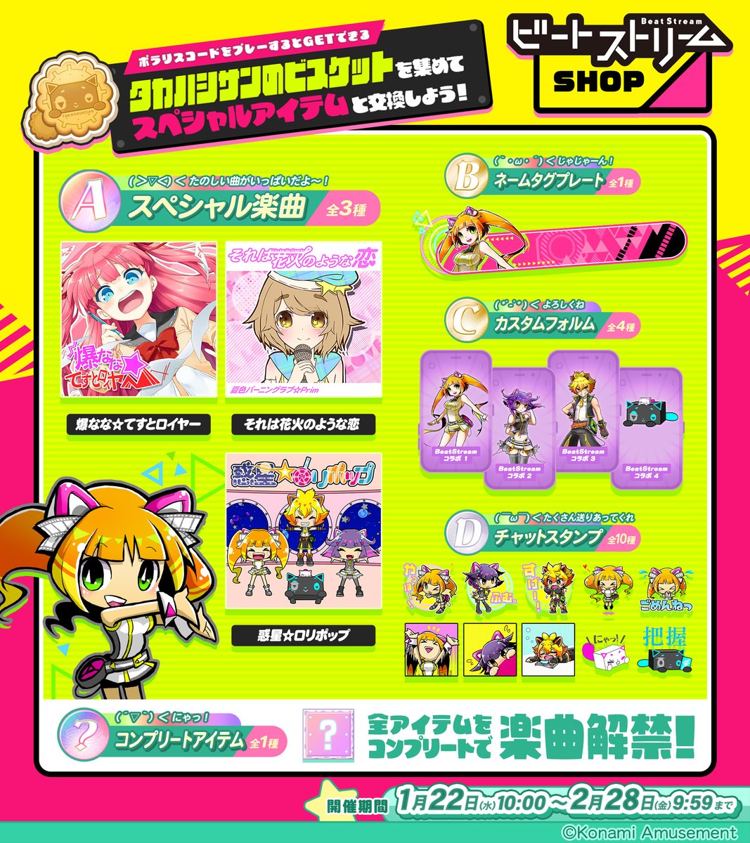 BeatStream 🛸🎞️ 期間限定SHOP登場！】 1月22日(水)10:00より