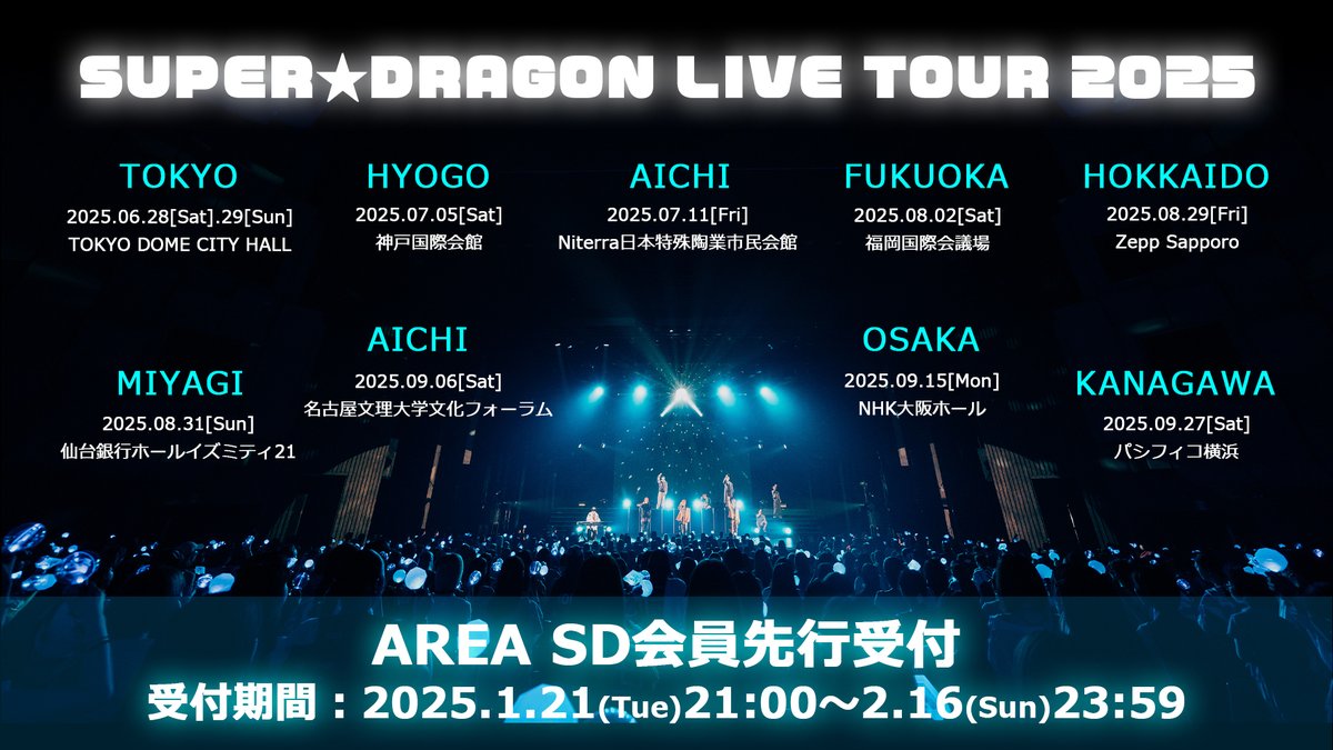 【TICKET INFO】
「SUPER★DRAGON LIVE TOUR 2025」開催決定！

本日21:00より
「AREA SD」会員先行受付がスタート🐉

受付期間：2月16日(日)23:59まで

▼詳細はこちら
app.super-dragon.jp/news/detail/10…

▼新規入会はこちら
app.super-dragon.jp/feature/entry

#スパドラ #AREA_SD