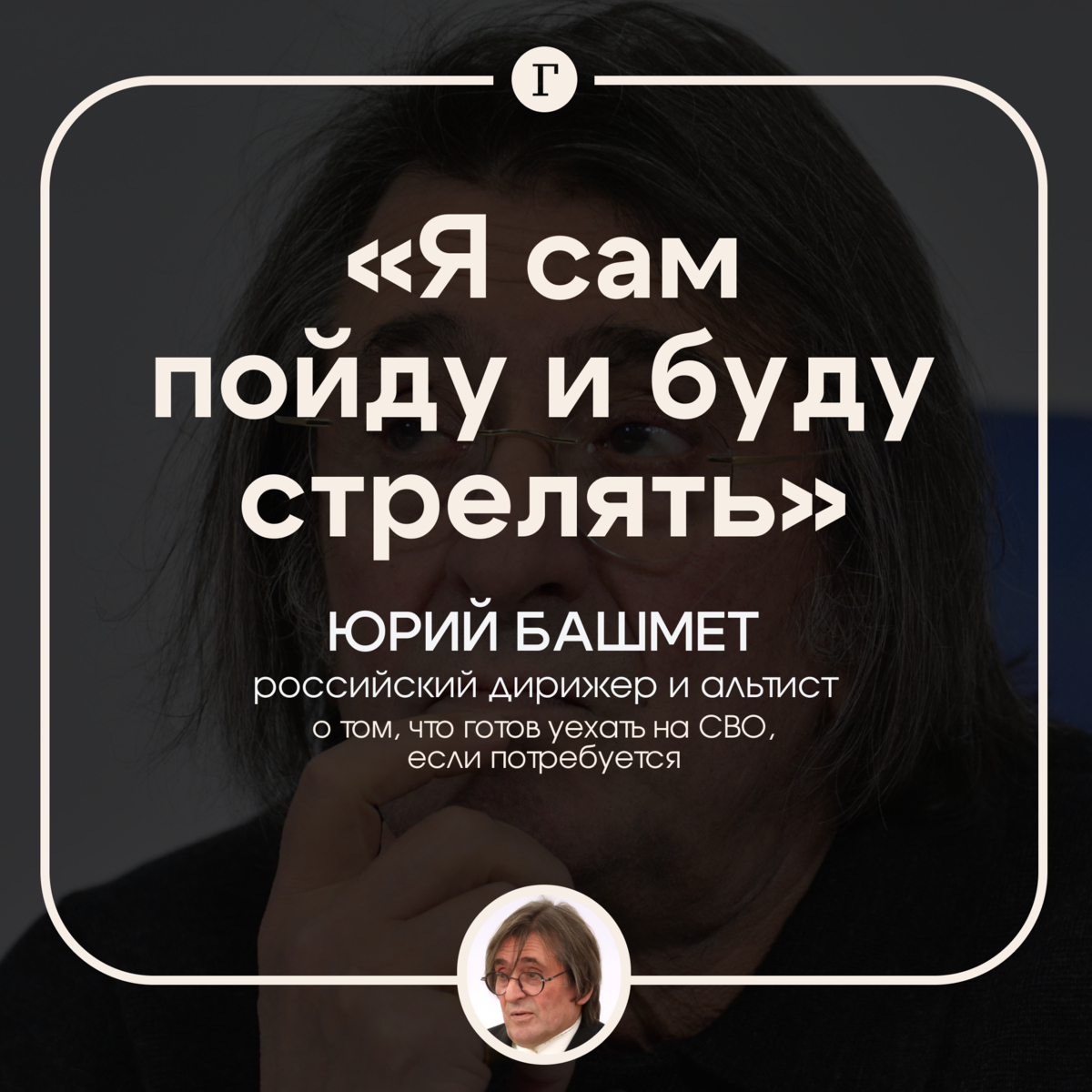 Юрий Башмет заявил, что готов уйти на СВО

Дирижер раскритиковал уехавших артистов и назвал их людьми без совести. А сам признался, что готов выполнить свой долг и пойти сражаться за Россию, «если будет нужно»