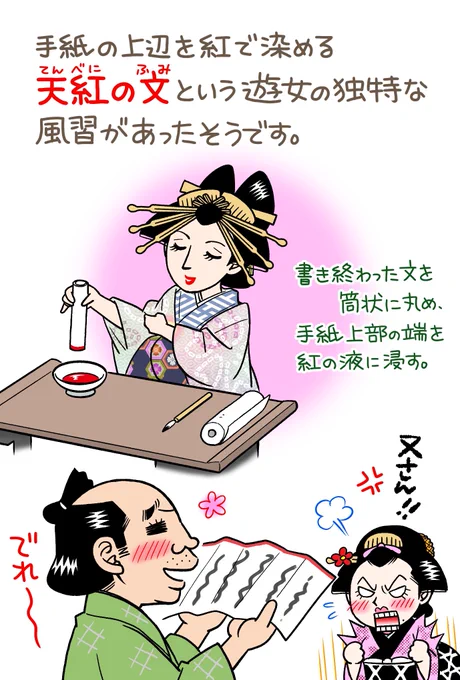 『べらぼう』で花の井花魁が平蔵さんに出していた手紙の縁が赤く染められていたのは、こちら『天紅の文』という営業の手紙ですね!

※こちらのイラストは、お江戸八百人間模様48話『文使いの流儀』で又平が文を届ける手伝いをする回の告知用でーす👍

 #大河べらぼう 