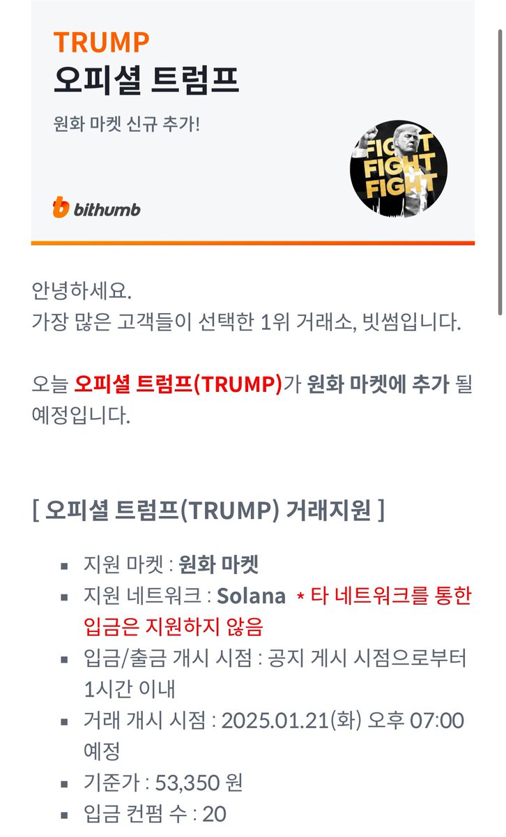 빗썸 오피셜 트럼프(TRUMP) 상장... 이왕 할거 에어드랍 이벤트도 같이 해줘요..🫠