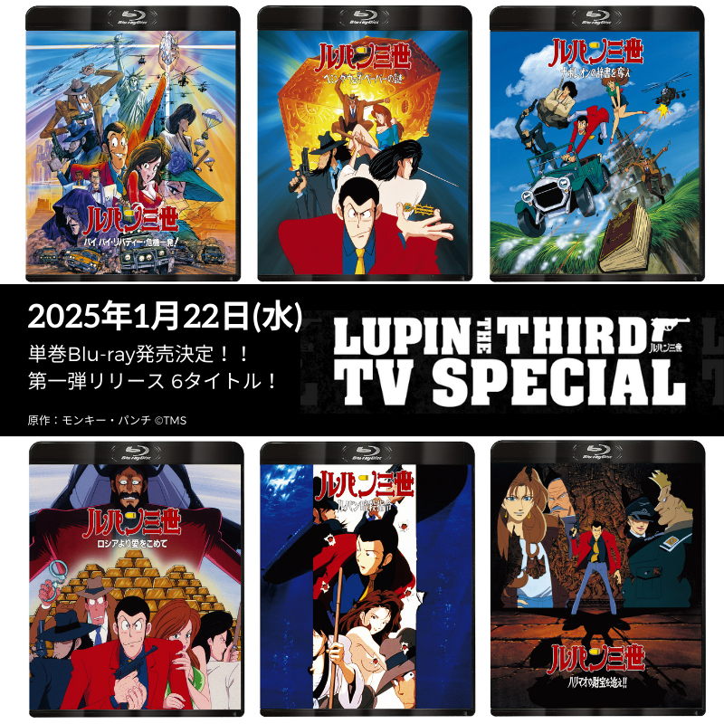 ルパン三世 TVスペシャル📺 単巻Blu-ray第1弾📀本日発売 ＼ 3か月連続