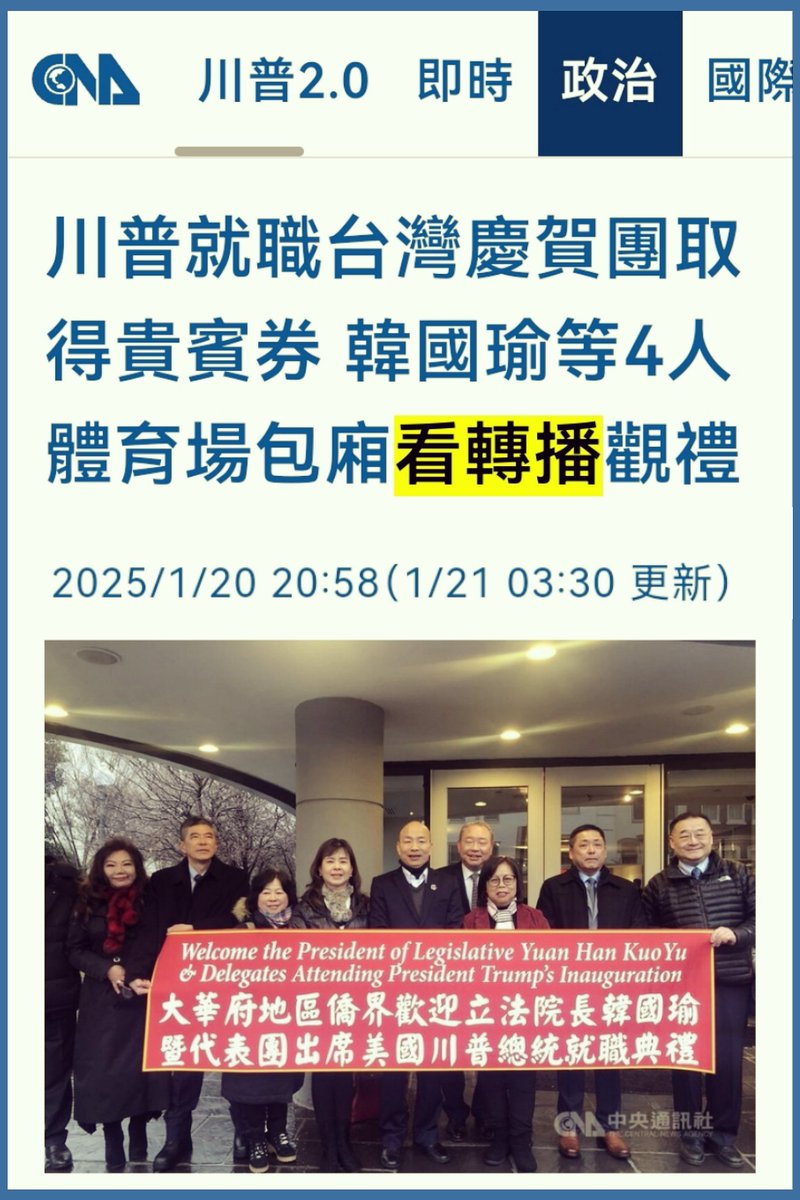 BruceWeeWM's tweet image. 川普就职典礼
L: 中国台湾区代表,浩浩荡荡的带着满满的诚意飞去美国,在体育场包厢观看转播。
R: 中国大陆区韩正与谢峰,代表受邀的习近平出席,与其他国家元首平起平坐观礼。