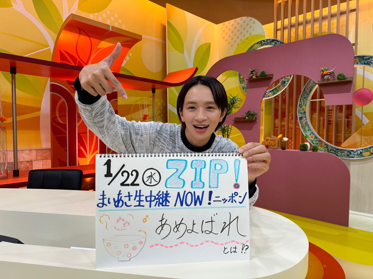 1/22(水)のZIP!は福島から全国に 旬の話題をお届け❄️ 直川貴博アナが